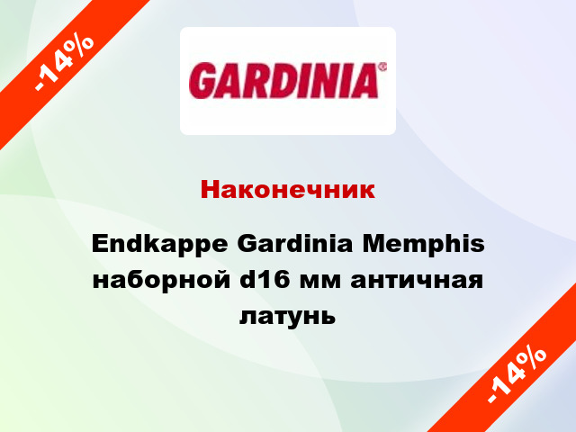 Наконечник Endkappe Gardinia Memphis наборной d16 мм античная латунь