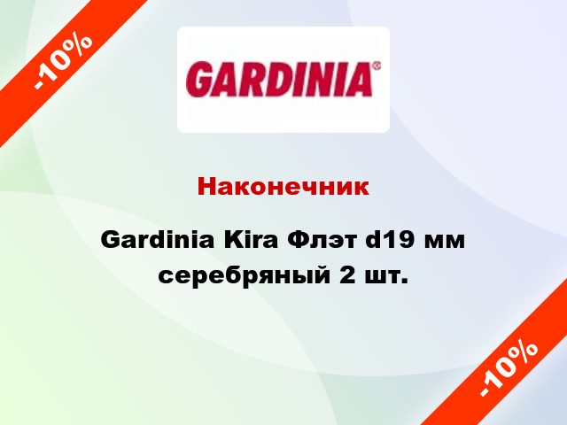 Наконечник Gardinia Kira Флэт d19 мм серебряный 2 шт.