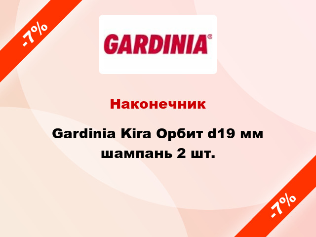 Наконечник Gardinia Kira Орбит d19 мм шампань 2 шт.