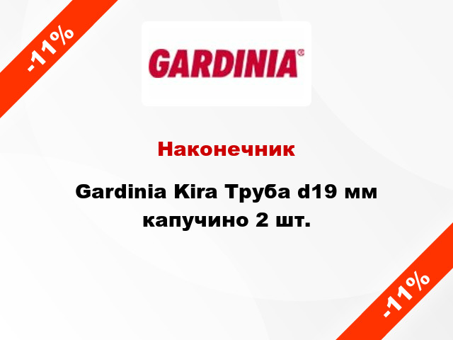 Наконечник Gardinia Kira Труба d19 мм капучино 2 шт.