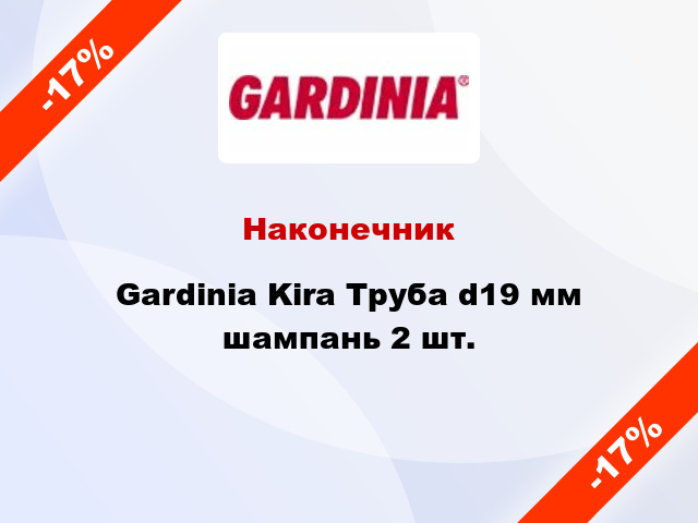 Наконечник Gardinia Kira Труба d19 мм шампань 2 шт.