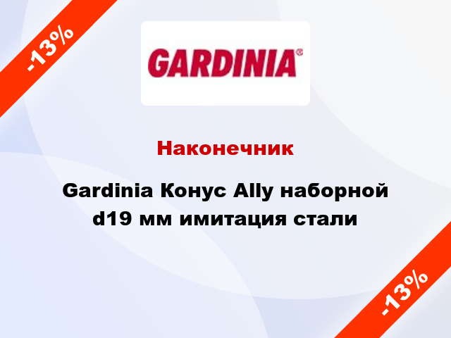 Наконечник Gardinia Конус Ally наборной d19 мм имитация стали