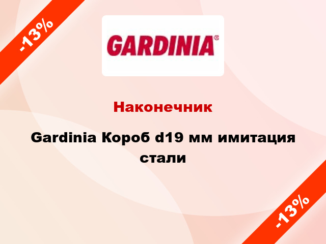 Наконечник Gardinia Короб d19 мм имитация стали