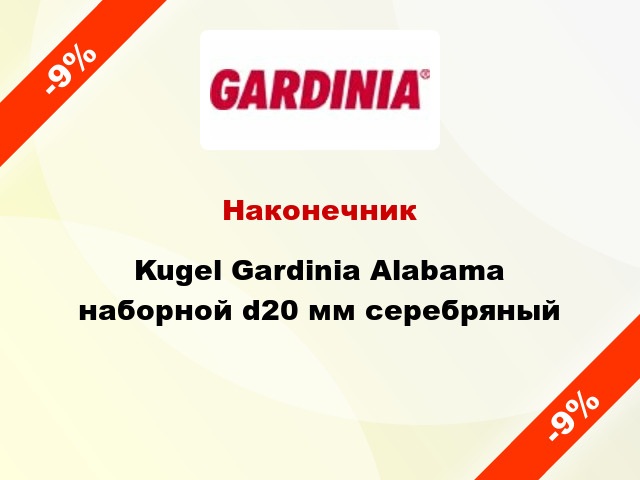 Наконечник Kugel Gardinia Alabama наборной d20 мм серебряный