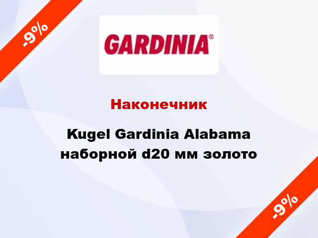 Наконечник Kugel Gardinia Alabama наборной d20 мм золото