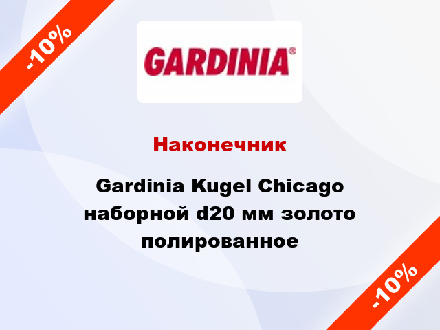 Наконечник Gardinia Kugel Chicago наборной d20 мм золото полированное