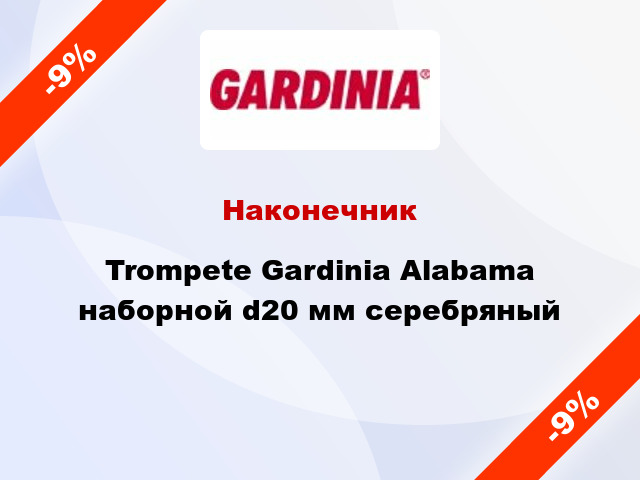 Наконечник Trompete Gardinia Alabama наборной d20 мм серебряный