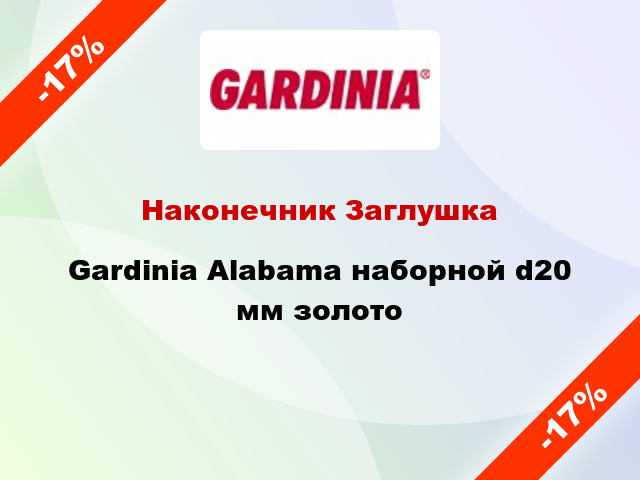 Наконечник Заглушка Gardinia Alabama наборной d20 мм золото