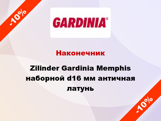 Наконечник Zilinder Gardinia Memphis наборной d16 мм античная латунь