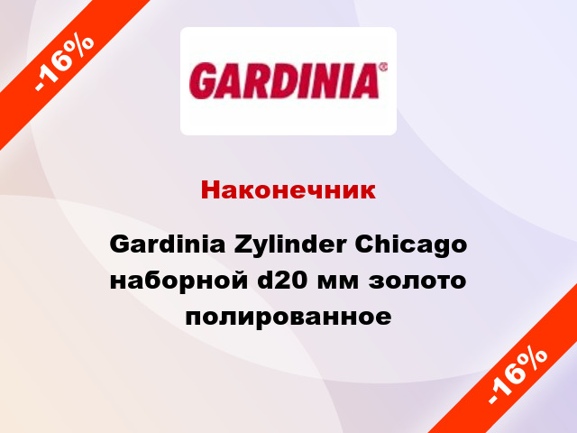 Наконечник Gardinia Zylinder Chicago наборной d20 мм золото полированное