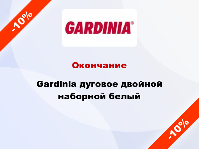 Окончание Gardinia дуговое двойной наборной белый