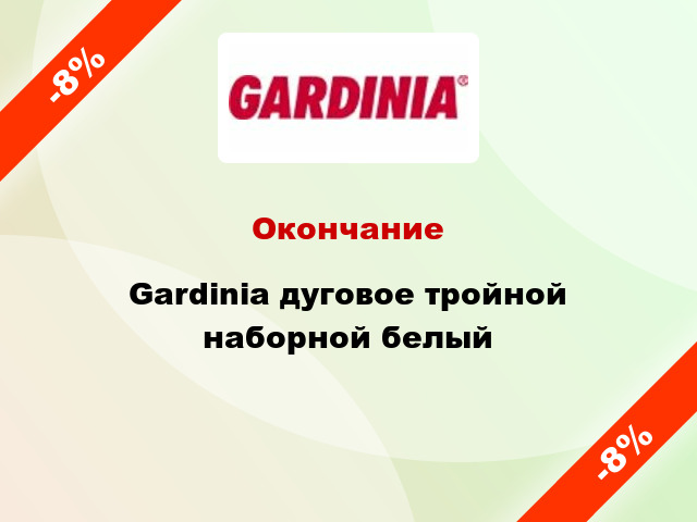 Окончание Gardinia дуговое тройной наборной белый