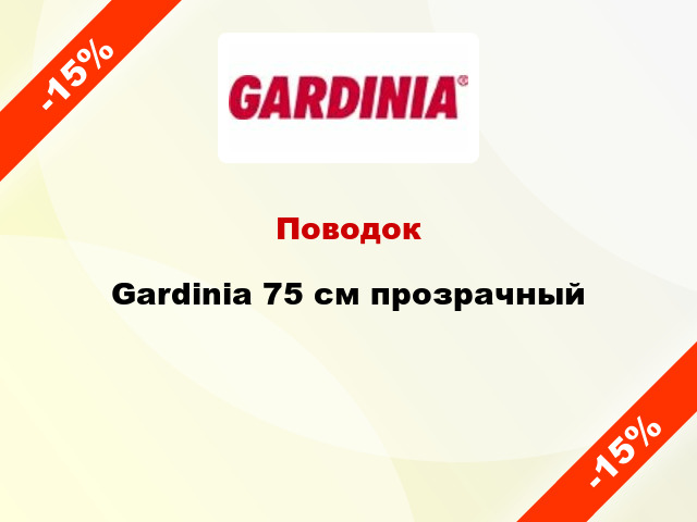 Поводок Gardinia 75 см прозрачный