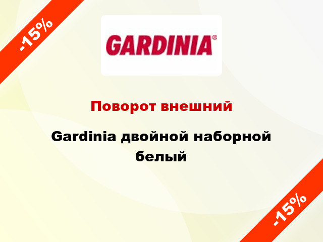 Поворот внешний Gardinia двойной наборной белый