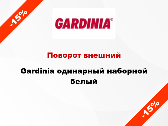 Поворот внешний Gardinia одинарный наборной белый