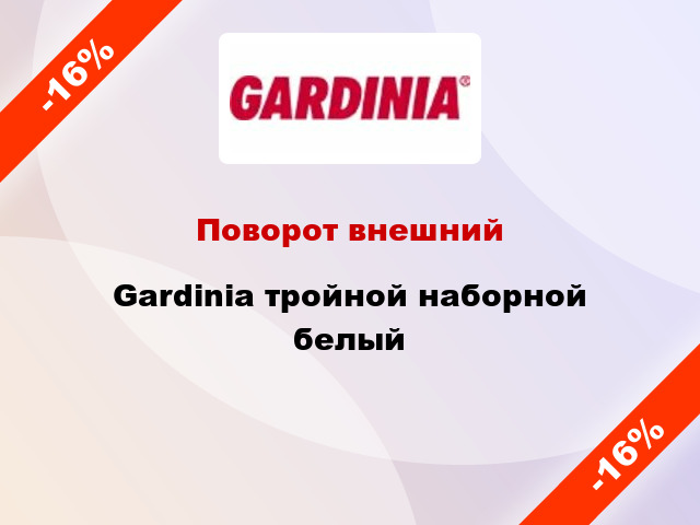 Поворот внешний Gardinia тройной наборной белый