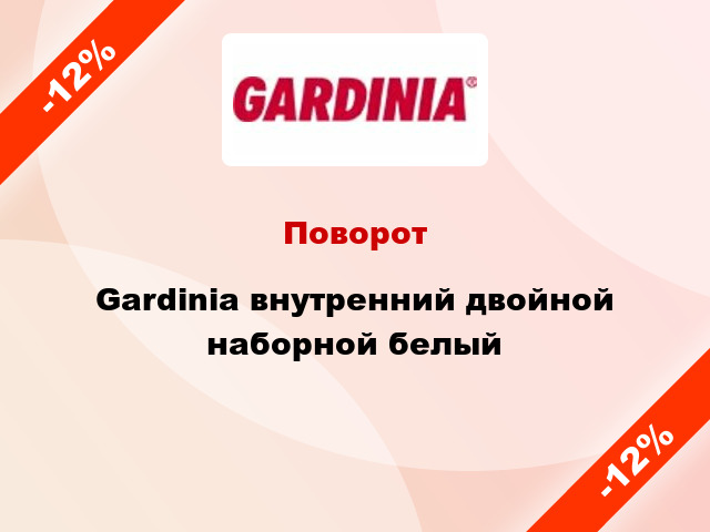 Поворот Gardinia внутренний двойной наборной белый