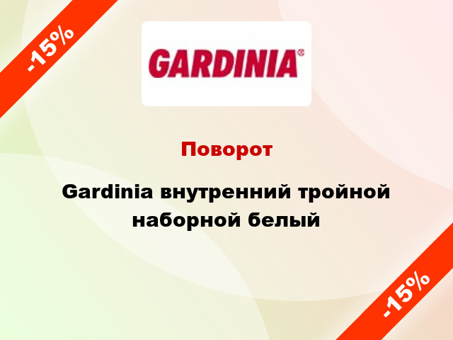 Поворот Gardinia внутренний тройной наборной белый