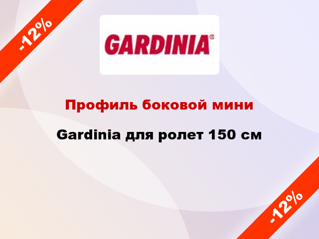 Профиль боковой мини Gardinia для ролет 150 см