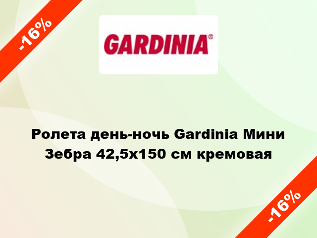 Ролета день-ночь Gardinia Мини Зебра 42,5x150 см кремовая