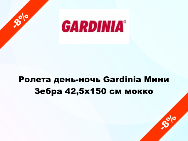 Ролета день-ночь Gardinia Мини Зебра 42,5x150 см мокко