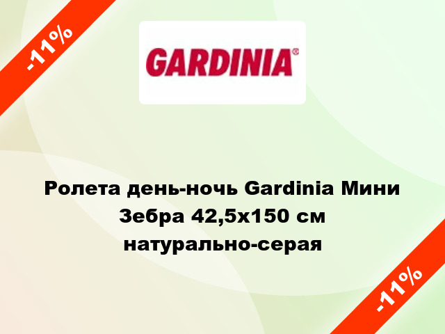 Ролета день-ночь Gardinia Мини Зебра 42,5x150 см натурально-серая