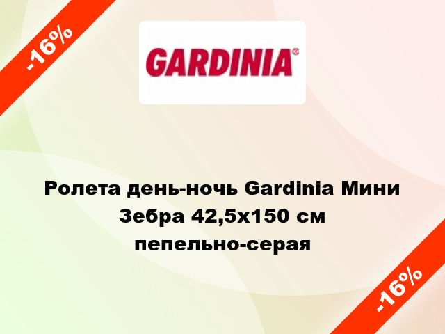 Ролета день-ночь Gardinia Мини Зебра 42,5x150 см пепельно-серая