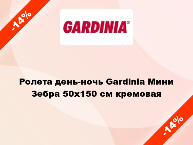 Ролета день-ночь Gardinia Мини Зебра 50x150 см кремовая