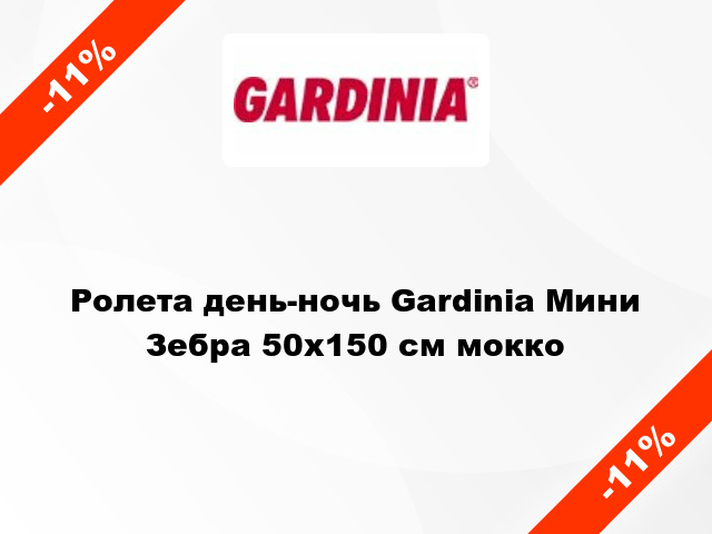 Ролета день-ночь Gardinia Мини Зебра 50x150 см мокко