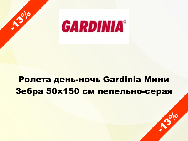 Ролета день-ночь Gardinia Мини Зебра 50x150 см пепельно-серая