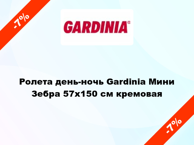 Ролета день-ночь Gardinia Мини Зебра 57x150 см кремовая