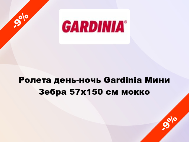Ролета день-ночь Gardinia Мини Зебра 57x150 см мокко