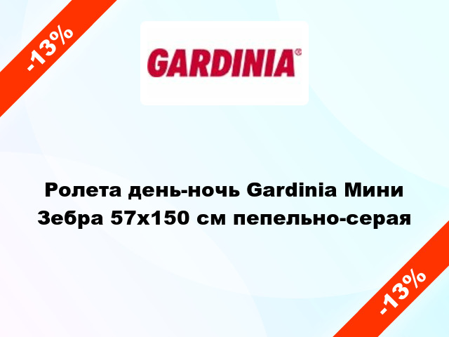 Ролета день-ночь Gardinia Мини Зебра 57x150 см пепельно-серая