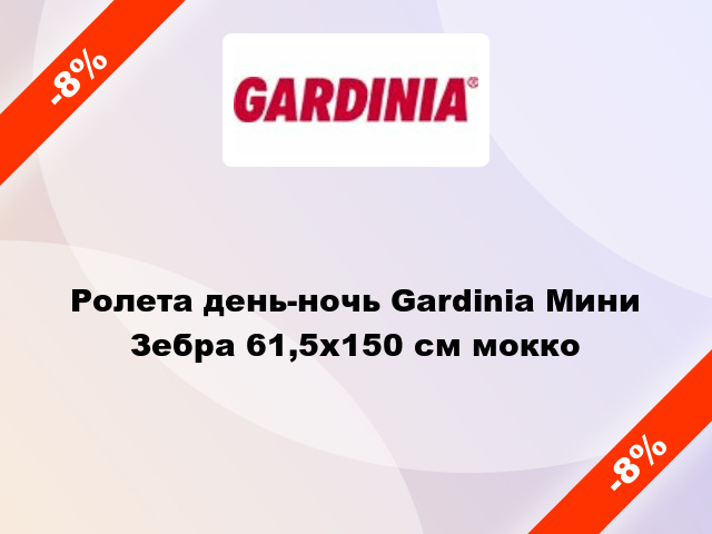 Ролета день-ночь Gardinia Мини Зебра 61,5x150 см мокко