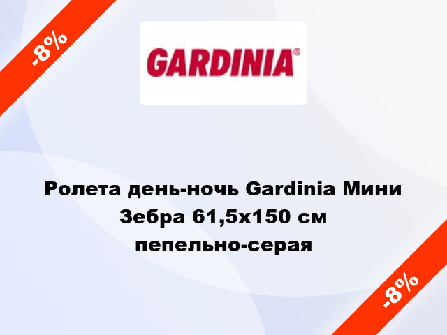 Ролета день-ночь Gardinia Мини Зебра 61,5x150 см пепельно-серая