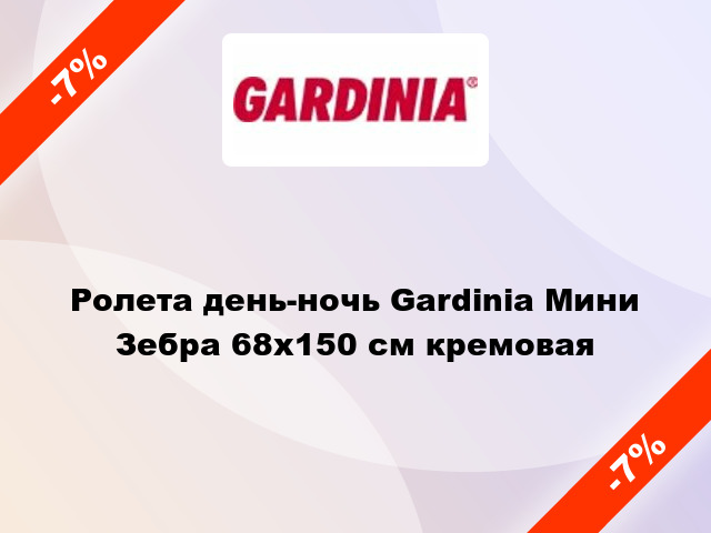 Ролета день-ночь Gardinia Мини Зебра 68x150 см кремовая