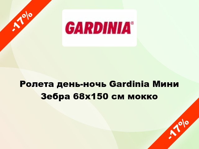 Ролета день-ночь Gardinia Мини Зебра 68x150 см мокко