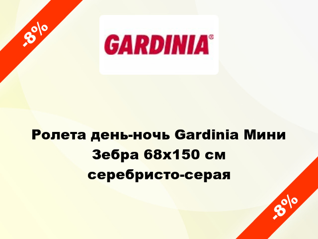 Ролета день-ночь Gardinia Мини Зебра 68x150 см серебристо-серая