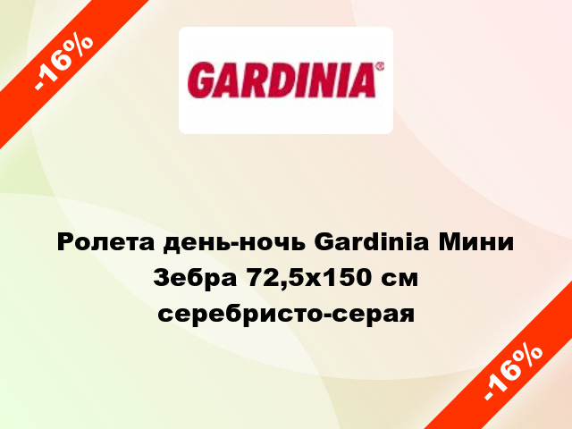 Ролета день-ночь Gardinia Мини Зебра 72,5x150 см серебристо-серая