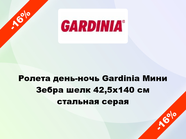 Ролета день-ночь Gardinia Мини Зебра шелк 42,5x140 см стальная серая