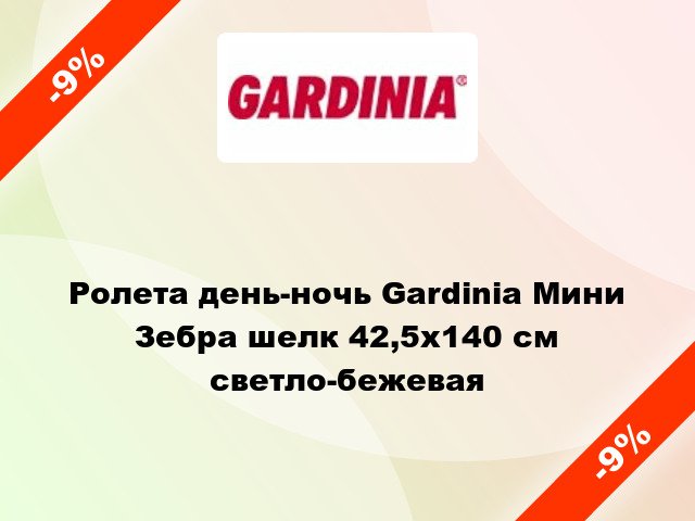 Ролета день-ночь Gardinia Мини Зебра шелк 42,5x140 см светло-бежевая