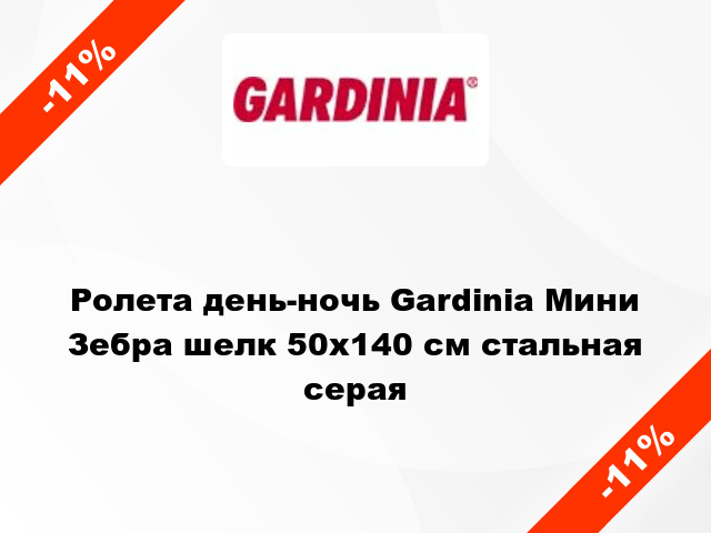Ролета день-ночь Gardinia Мини Зебра шелк 50x140 см стальная серая