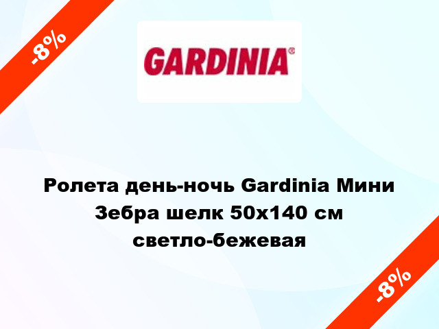 Ролета день-ночь Gardinia Мини Зебра шелк 50x140 см светло-бежевая