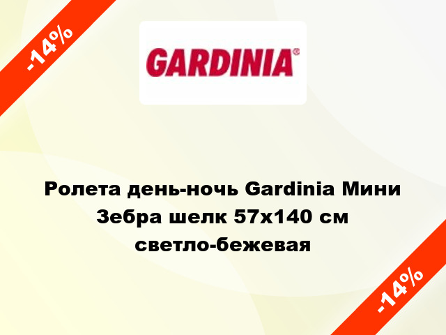 Ролета день-ночь Gardinia Мини Зебра шелк 57x140 см светло-бежевая