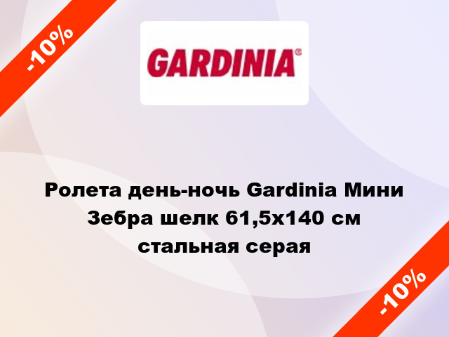 Ролета день-ночь Gardinia Мини Зебра шелк 61,5x140 см стальная серая