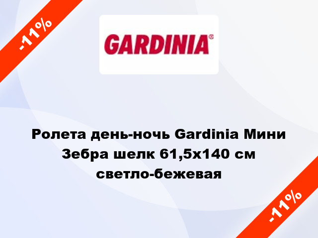 Ролета день-ночь Gardinia Мини Зебра шелк 61,5x140 см светло-бежевая