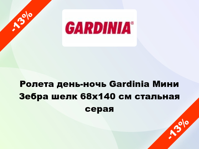 Ролета день-ночь Gardinia Мини Зебра шелк 68x140 см стальная серая