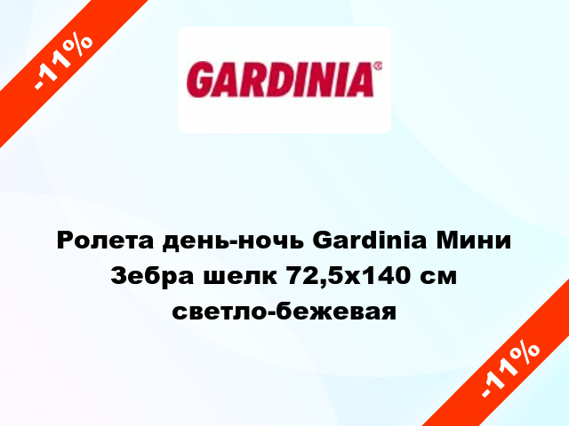 Ролета день-ночь Gardinia Мини Зебра шелк 72,5x140 см светло-бежевая