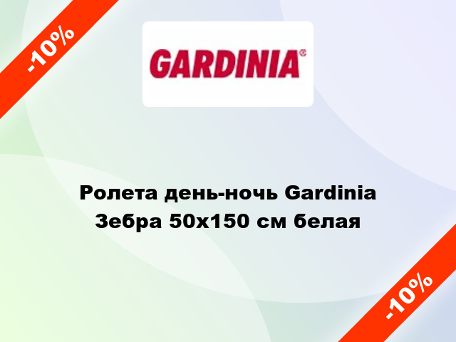 Ролета день-ночь Gardinia Зебра 50x150 см белая