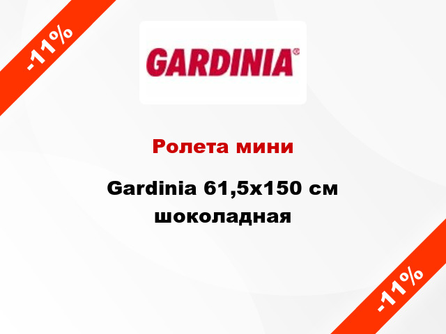 Ролета мини Gardinia 61,5x150 см шоколадная
